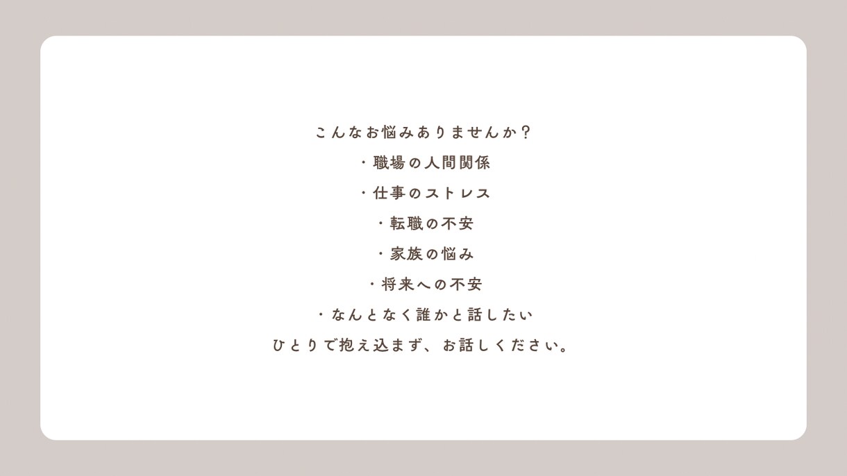 仕事や人間関係、愚痴や悩みお気軽にお聞きします 管理職経験者の40代男性が親身に対応いたします イメージ3
