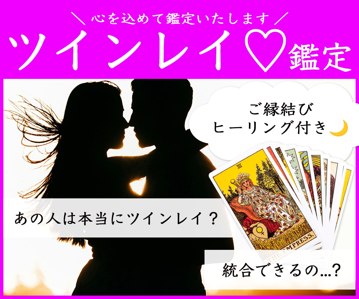 ツインレイのあらゆるお悩みに..ご縁を読み解きます 統合期は？サイレント中の方も♡ツインレイ判定可能です◎ イメージ1