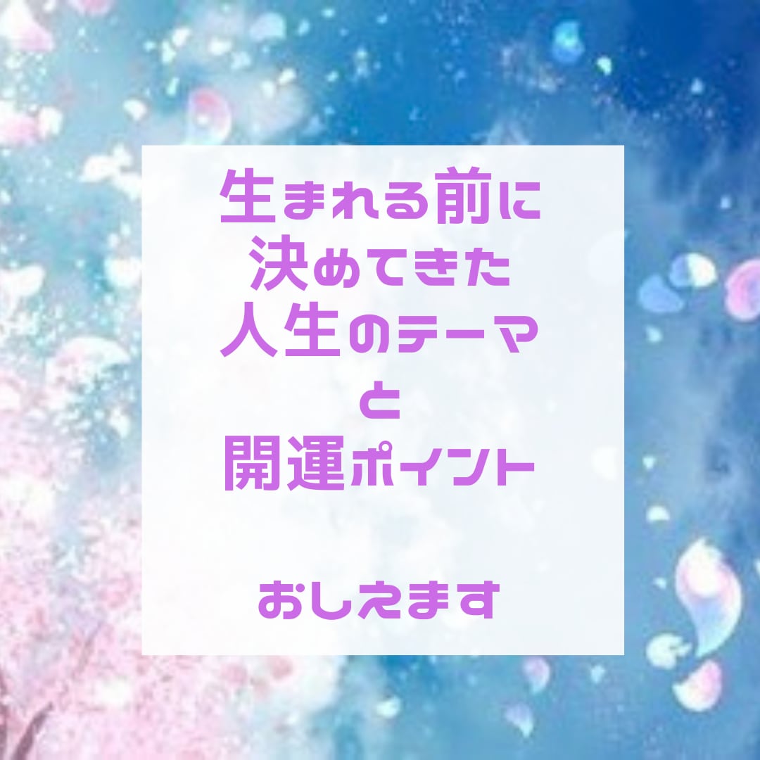 人生のテーマと開運ポイントをお伝えします 人生のテーマと開運ポイントで、あなたの人生がよりしあわせに♡ イメージ1