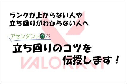 Valorant 脱初心者をお手伝いします アイアン〜ゴールド帯を抜け出すための動きを詳しく解説します！ イメージ1