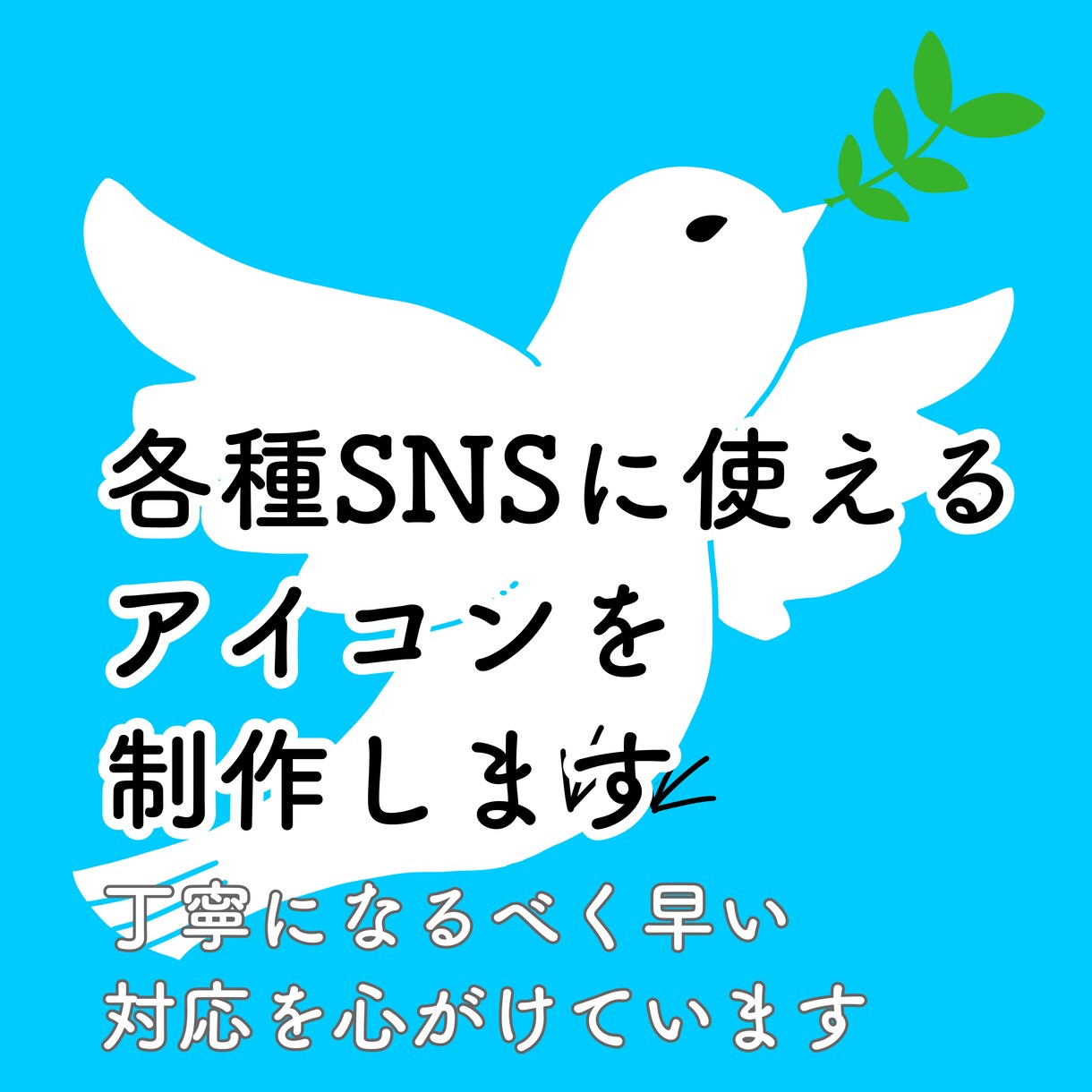 各種SNSで使えるアイコンを制作します SNSのアイコンに使えるかわいいデフォルメイラスト描きます♪ イメージ1