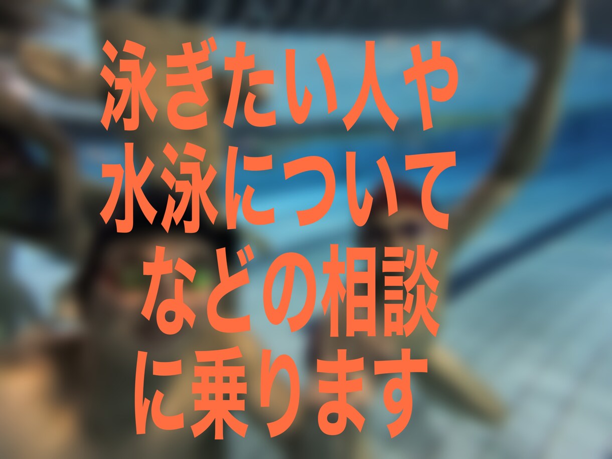 泳ぎたい人への様々な相談に乗ります 泳げる楽しさをより多くの人に！ イメージ1