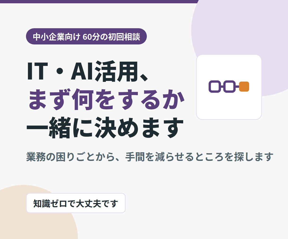 中小企業の　IT/AI活用実践のアドバイスします 知識ゼロから、一歩を踏み出すための　初回相談です。 イメージ1