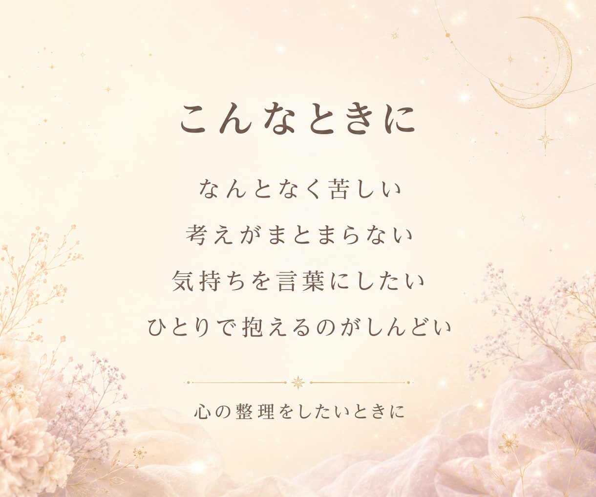今のモヤモヤを整理するタロットミニ鑑定をします 迷いを言葉にして心を整えるミニ鑑定 イメージ2