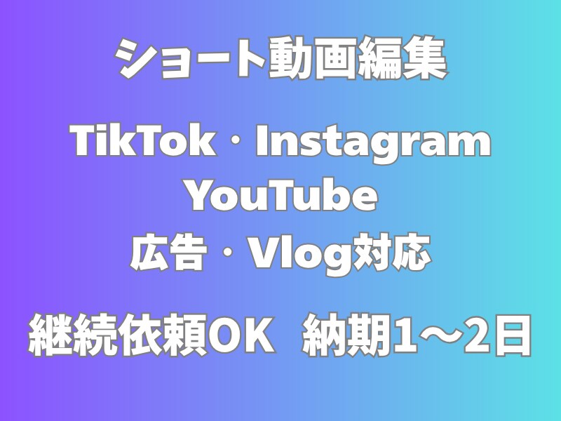 継続OK！SNS向けショート動画編集します 幅広いジャンルのショート動画編集お任せ！ イメージ1