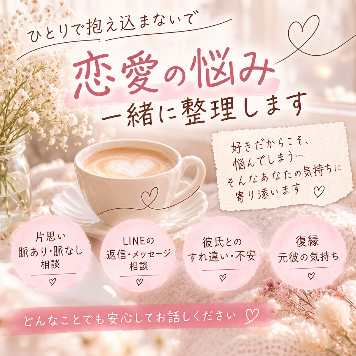 恋愛の悩み、ひとりで抱えず一緒に整理します 片思い・復縁・彼の気持ち。否定せず親身にお話を聞きます イメージ1