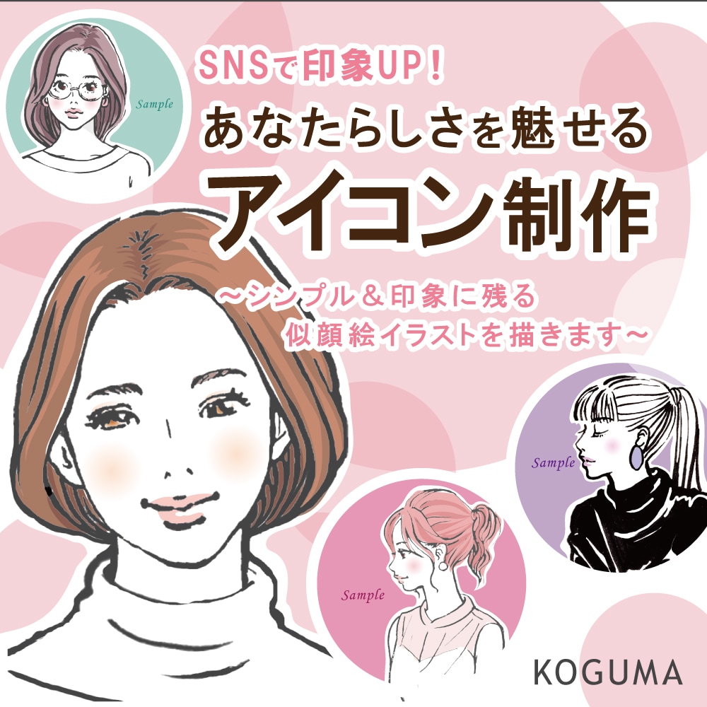 SNSで印象UP！あなたの似顔絵アイコン描きます 自分らしさを魅せる似顔絵【シンプル・大人・おしゃれ・親しみ】 イメージ1