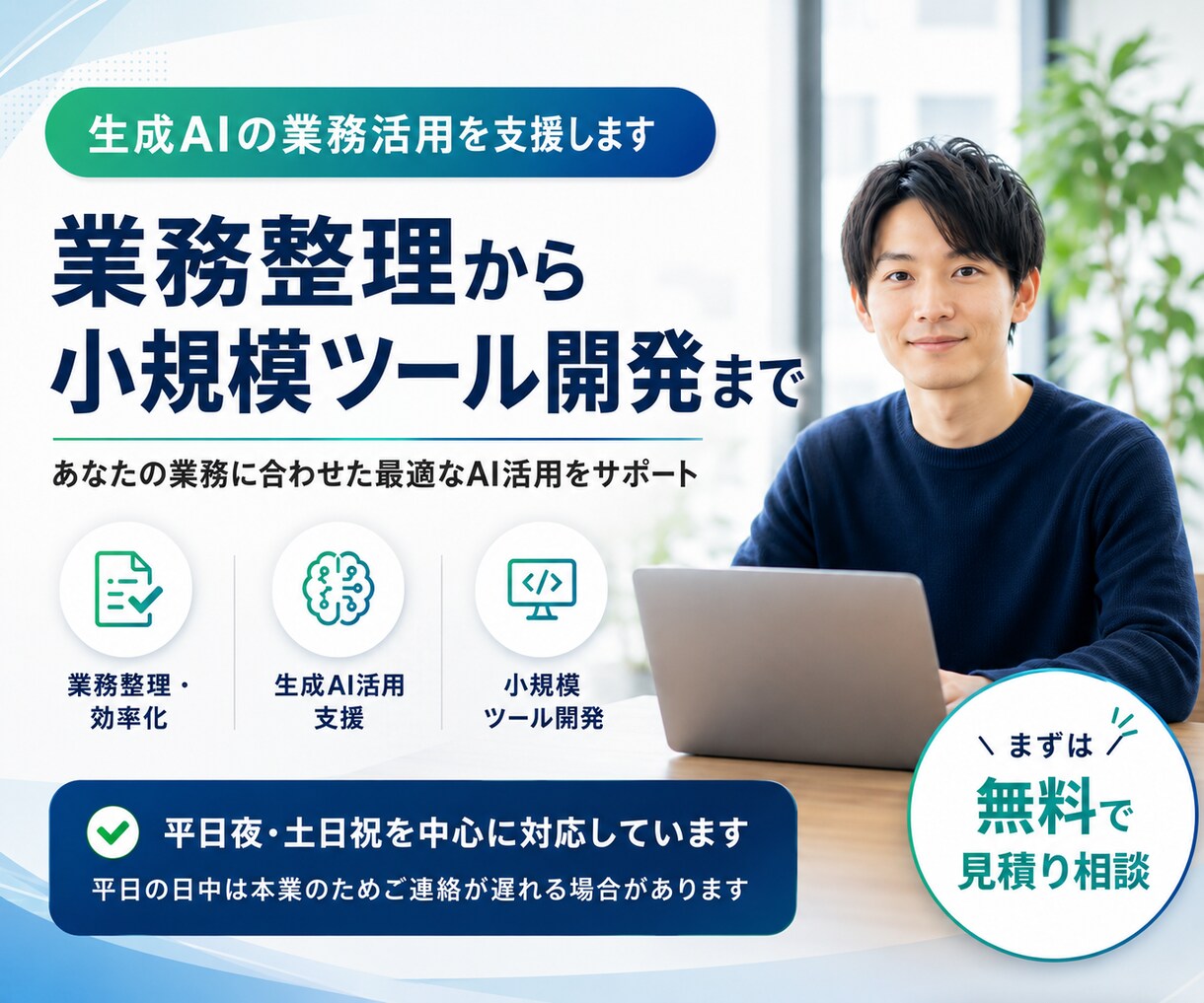 生成AIの業務活用を支援します 業務整理から小規模ツール開発まで イメージ1
