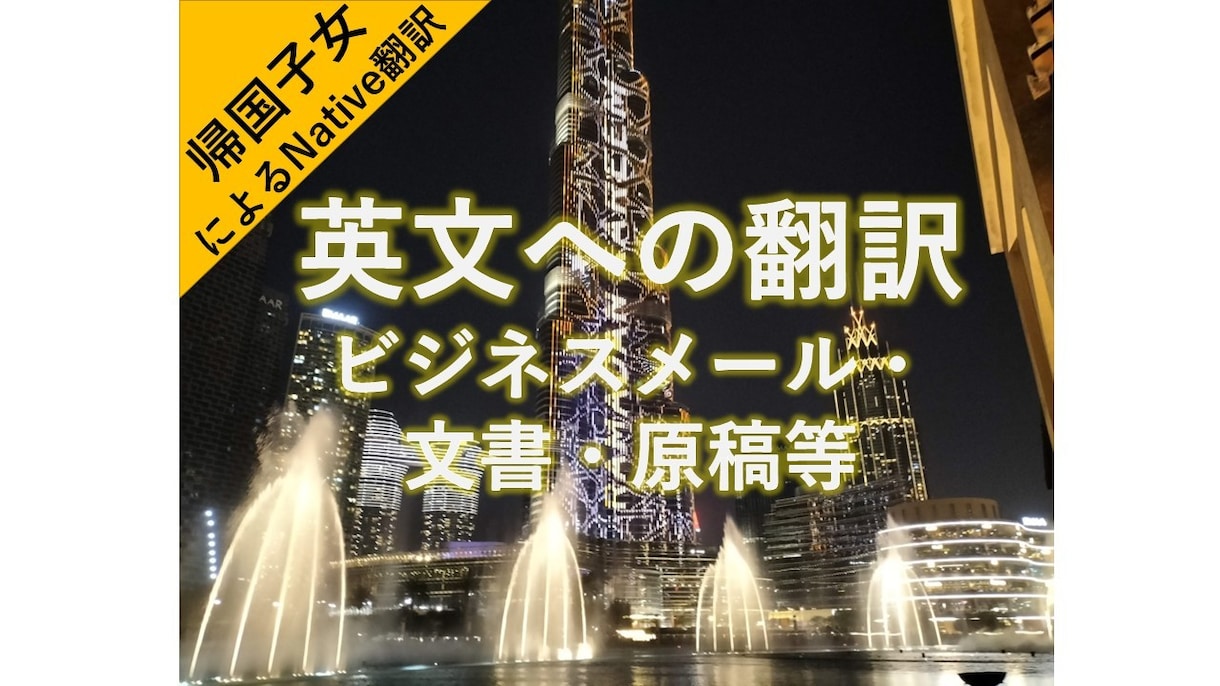 英語のビジネスメールや文書を作成・添削します 海外歴13年の元グローバル企業勤務OLによる英文代行サポート イメージ1