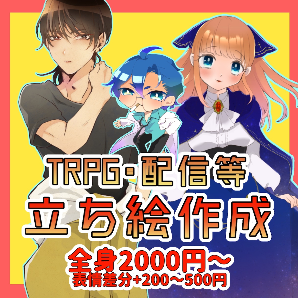 TRPG・配信・SNS用の立ち絵を制作します Vtuberさんやライバーさんにもぜひ！ イメージ1