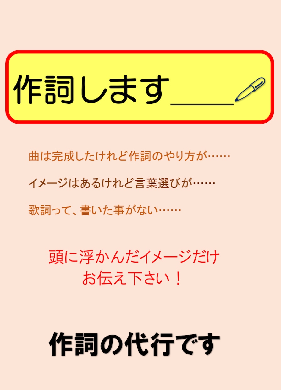 オリジナルの楽曲に作詞します ジャンル問わず、オリジナルの作詞をします！！追加料金なし！！ イメージ1