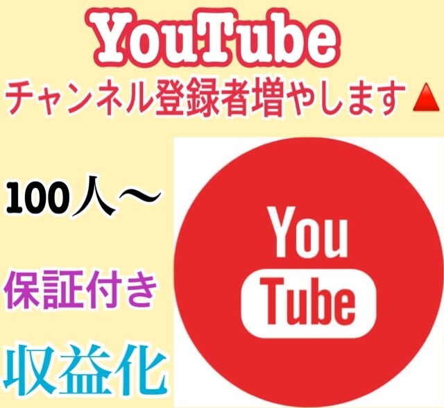 YouTube登録者100人〜1000人増やします ★YouTube収益化のお手伝いをします！安心な保証付き★ イメージ1