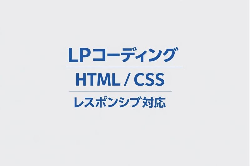 HTML/CSSコーディングします デザイン通りに、丁寧にコーディングします イメージ1
