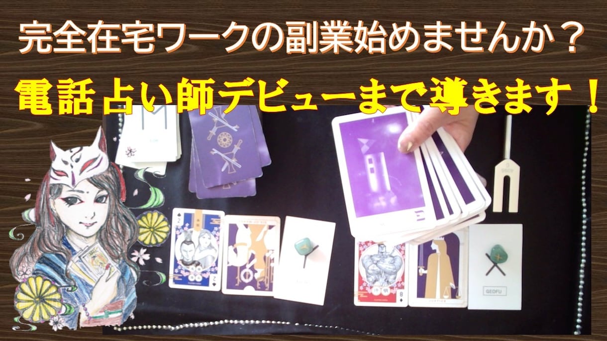 電話占い師デビューまでの練習承ります 占いを趣味から仕事にしたい方！占い師デビューまでの導きます イメージ1