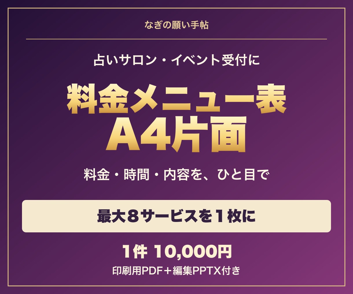 占い・サロンの店頭料金表を制作します 料金・時間・対応内容をA4で比較できる一覧へ イメージ1