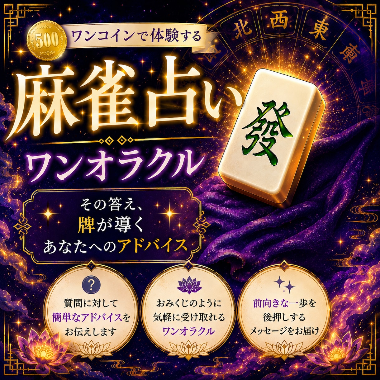 麻雀牌によるワンオラクルでアドバイスします 麻雀牌から、おみくじのような言葉をあなたに伝えます イメージ1