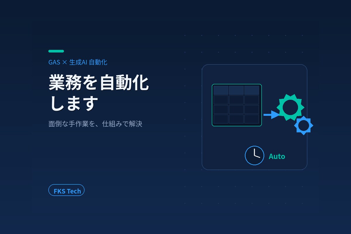 GAS×生成AIで業務を自動化します 現役SEが代行｜スプシ×API×AIで面倒な作業を自動化 イメージ1
