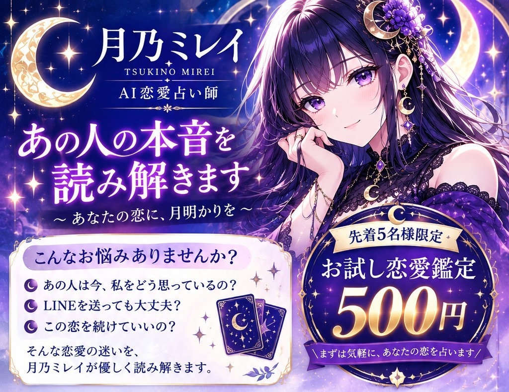 あの人の本音を読み解きます 恋愛の迷いを月乃ミレイが優しく読み解きます イメージ2