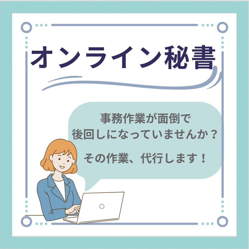 面倒な事務作業、オンラインで代行します コツコツと丁寧、正確な作業をいたします イメージ1