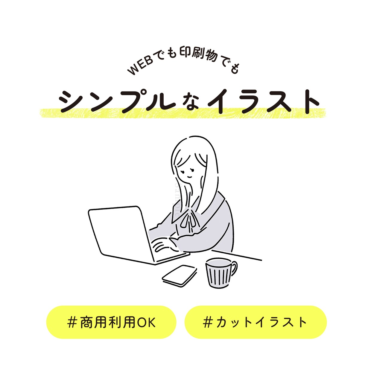 シンプルなイラスト描シンプルなイラスト描きます 商用利用OK！アイコン、カットイラスト イメージ1