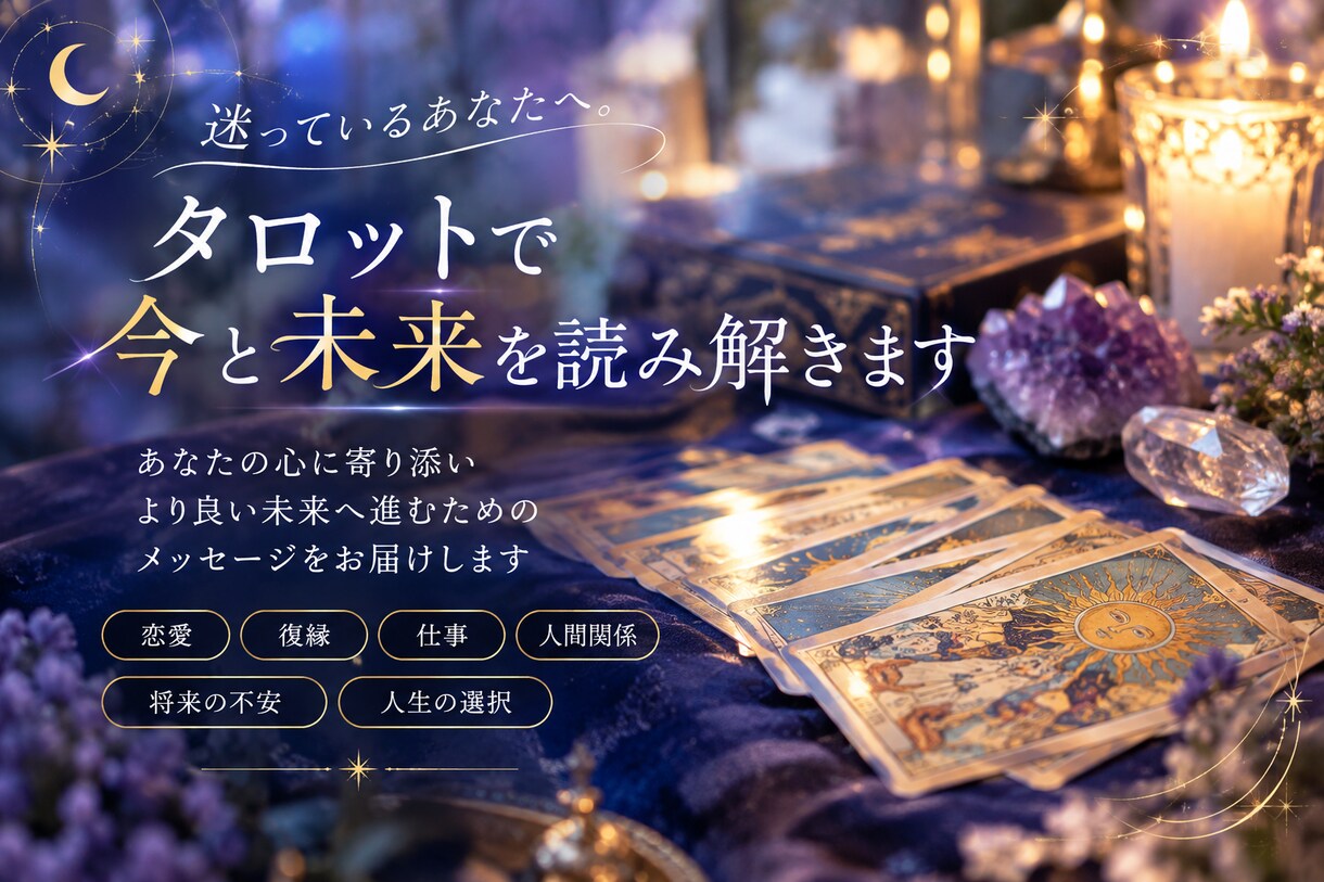 タロットであなたの今と未来を読み解きます 「カードから、あなたの心に寄り添うメッセージをお届けします」 イメージ1