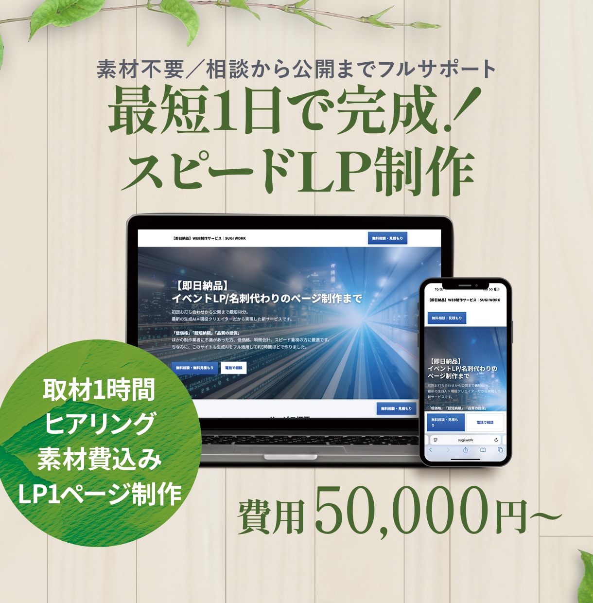 即日納品可！ イベント・名刺代わりのLP制作します 初回打ち合わせから公開まで最短60分。 最新AI活用サービス イメージ1