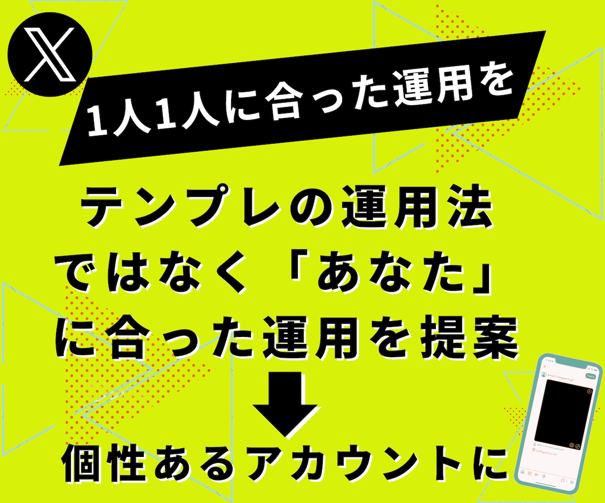 Xの運用が上手くいかないあなたを助けます いいねがもらえて収益化にもつながるあなただけのアカウントへ イメージ2