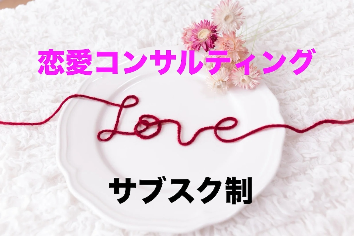 専属サブスク制★恋愛コンサルサポートします 恋愛成就の現実化を加速して♾️開運♾️ イメージ1