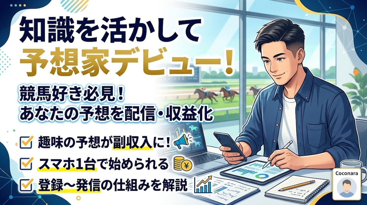 競馬予想を副収入に変える始め方教えます 自分のお金を賭けずに予想を収益化する仕組みです イメージ1