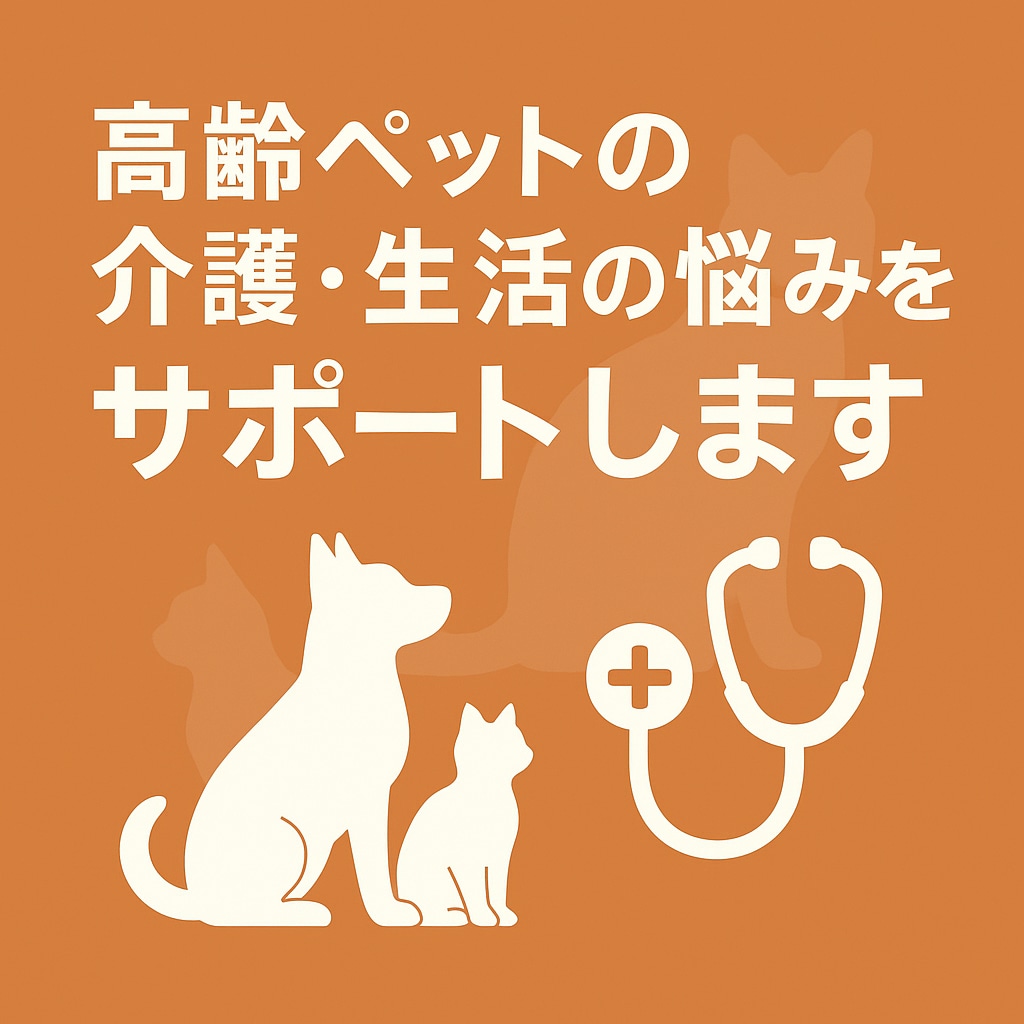 ペットの悩み相談「なんでも」お伺いします 動物病院でモヤモヤがあるあなたに”納得”をお届けします イメージ7
