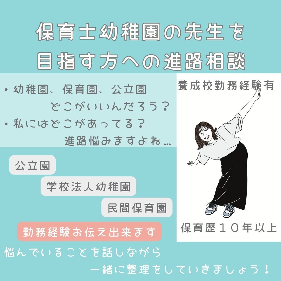 保育士幼稚園の先生の進路相談します 公立園・民間保育園・幼稚園・養成校勤務経験有 イメージ1