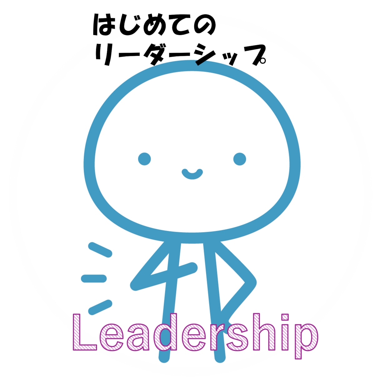 良いリーダーになる！初めてのリーダーシップ教えます 「明日からリーダーやってくれ！」と言われた時に知る理論と実践 イメージ1