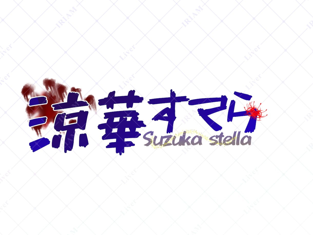 ネームロゴお作りします 文字と簡単なイラストでロゴを作成させていただきます。 イメージ2