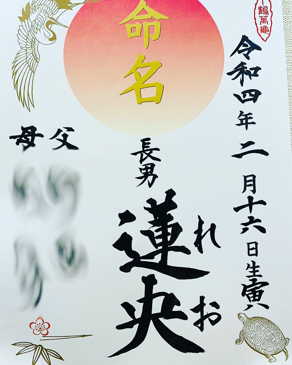 命名書 ノーマル 紙媒体 お書きいたします 力強い字が好きな方、是非ご相談ください! イメージ1