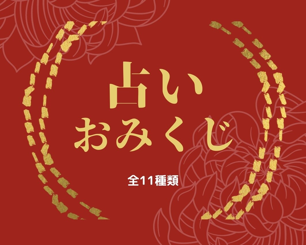 占いおみくじ、今後の運勢をお伝えします オラクルカードリーディングを取り入れた開運おみくじ！ イメージ1