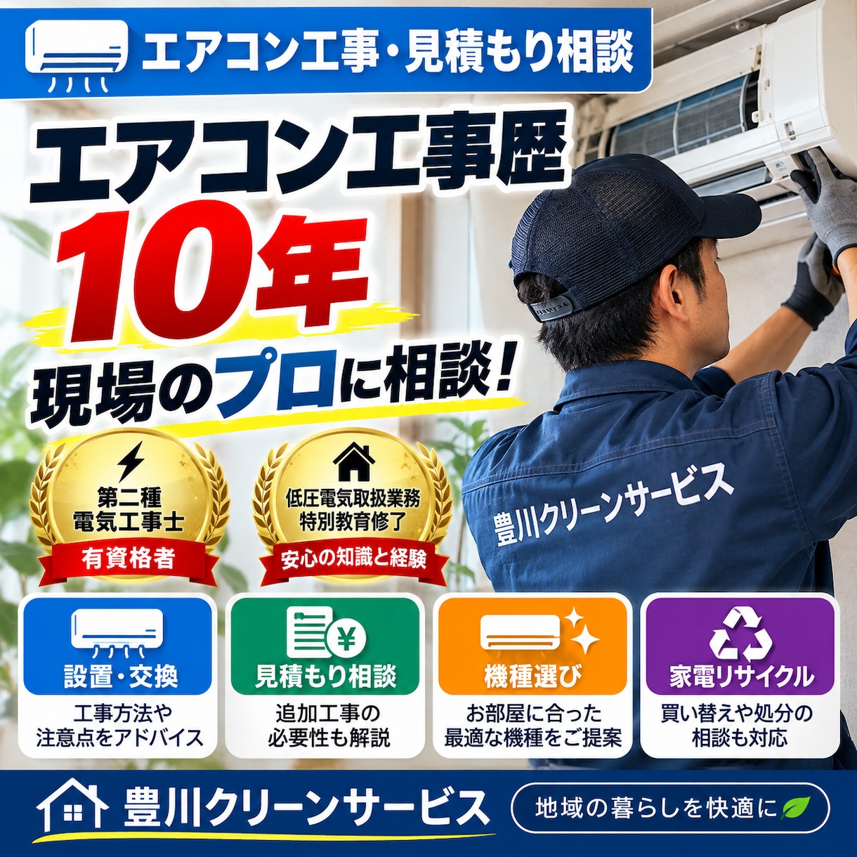 エアコン・家電の悩みを解決します 購入・買い替え・工事の疑問に現場目線でお答えします イメージ1