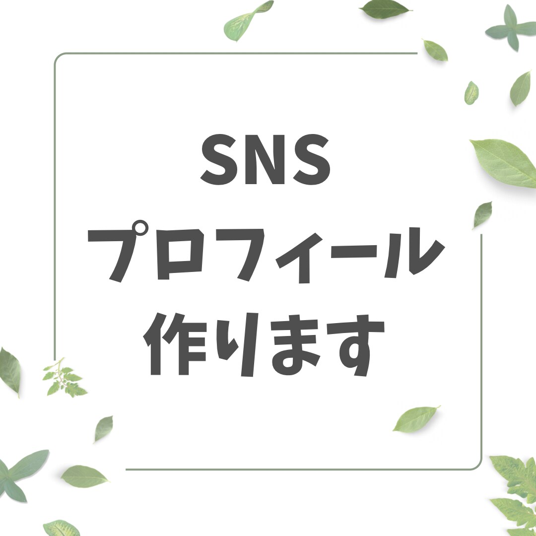 SNSプロフィール文章を丁寧に作成します 短文の自己紹介文を、読みやすく伝わりやすい形に整えます。 イメージ1
