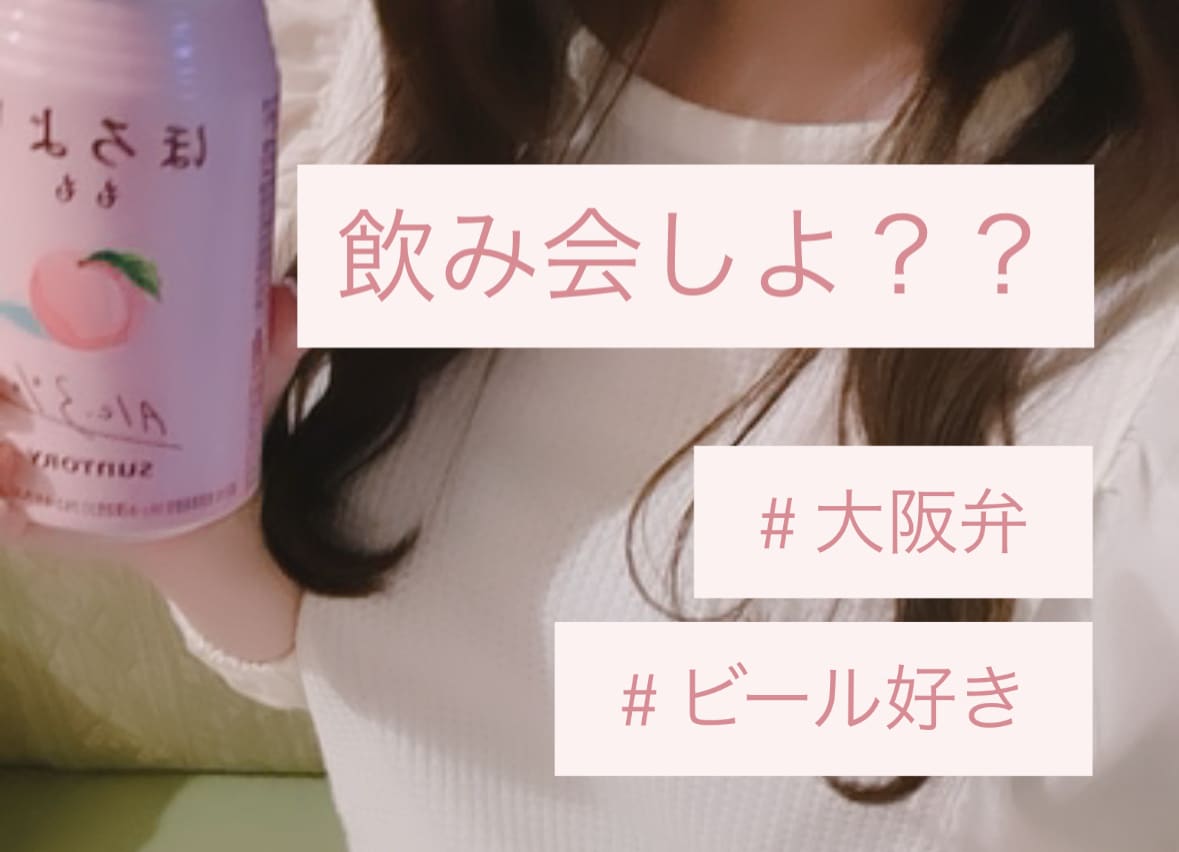 大阪弁女子がオンライン飲み会を開催します 数分からでもOK！私と一緒に飲みながらお話しましょ♡ イメージ1