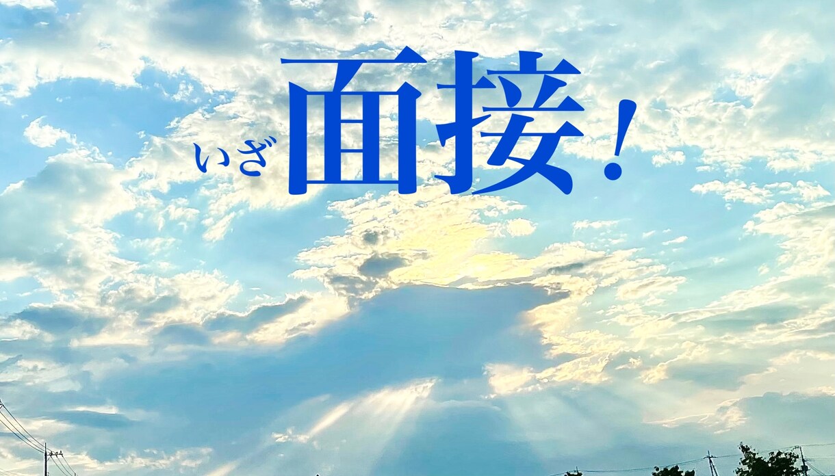 面接練習します 面接対策／キャリアコンサルタント イメージ1