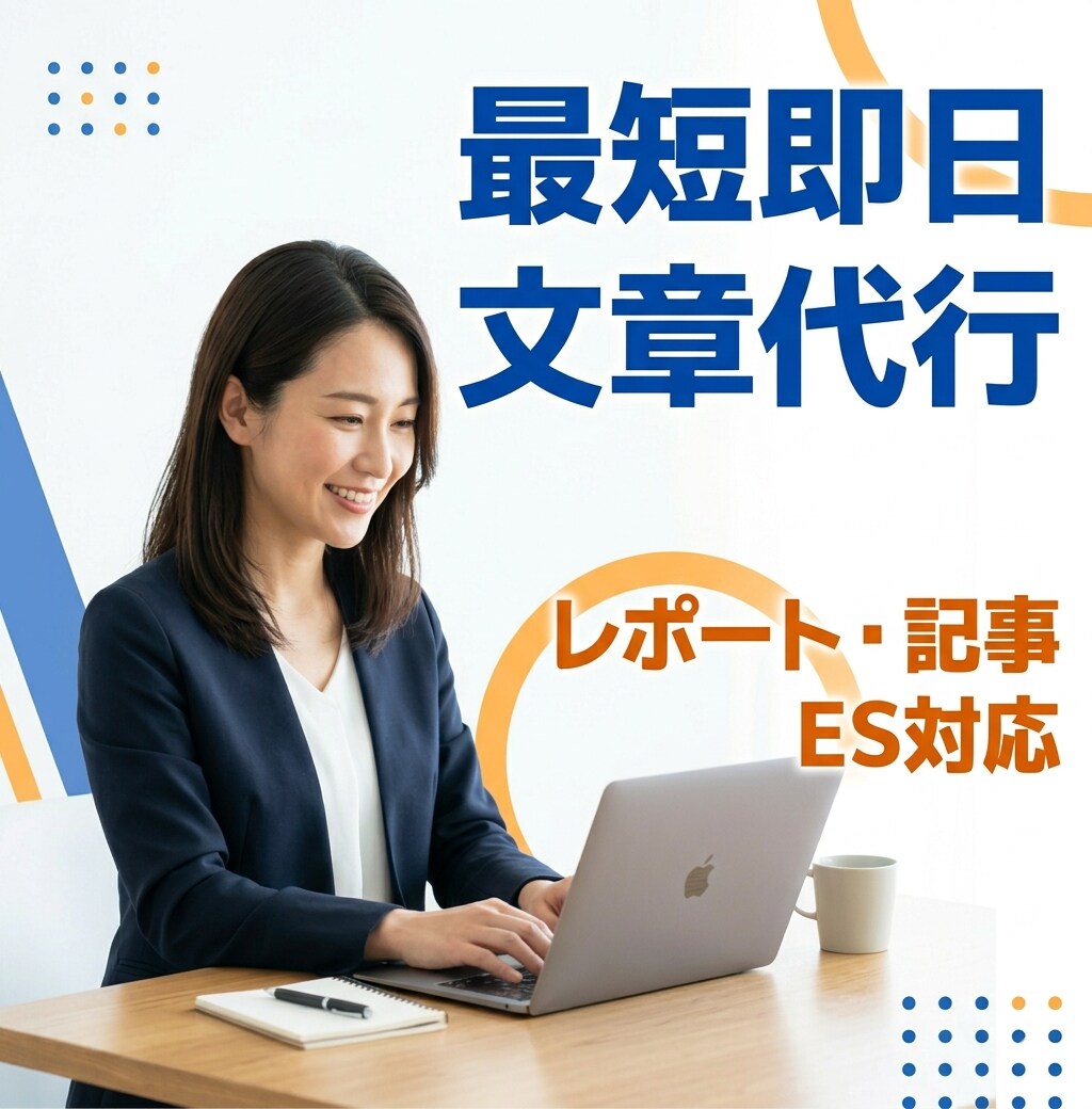 最短即日｜レポート・記事・ES対応します 「時間がない方へ。丸投げOKで、読みやすい文章に仕上げます」 イメージ1