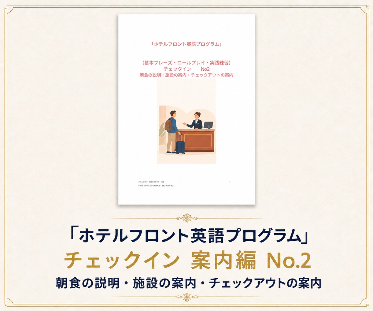 ホテルフロントの接客英語を教材と動画で学べます 初心者向け｜チェックイン・館内案内・予約対応を実践練習 イメージ3