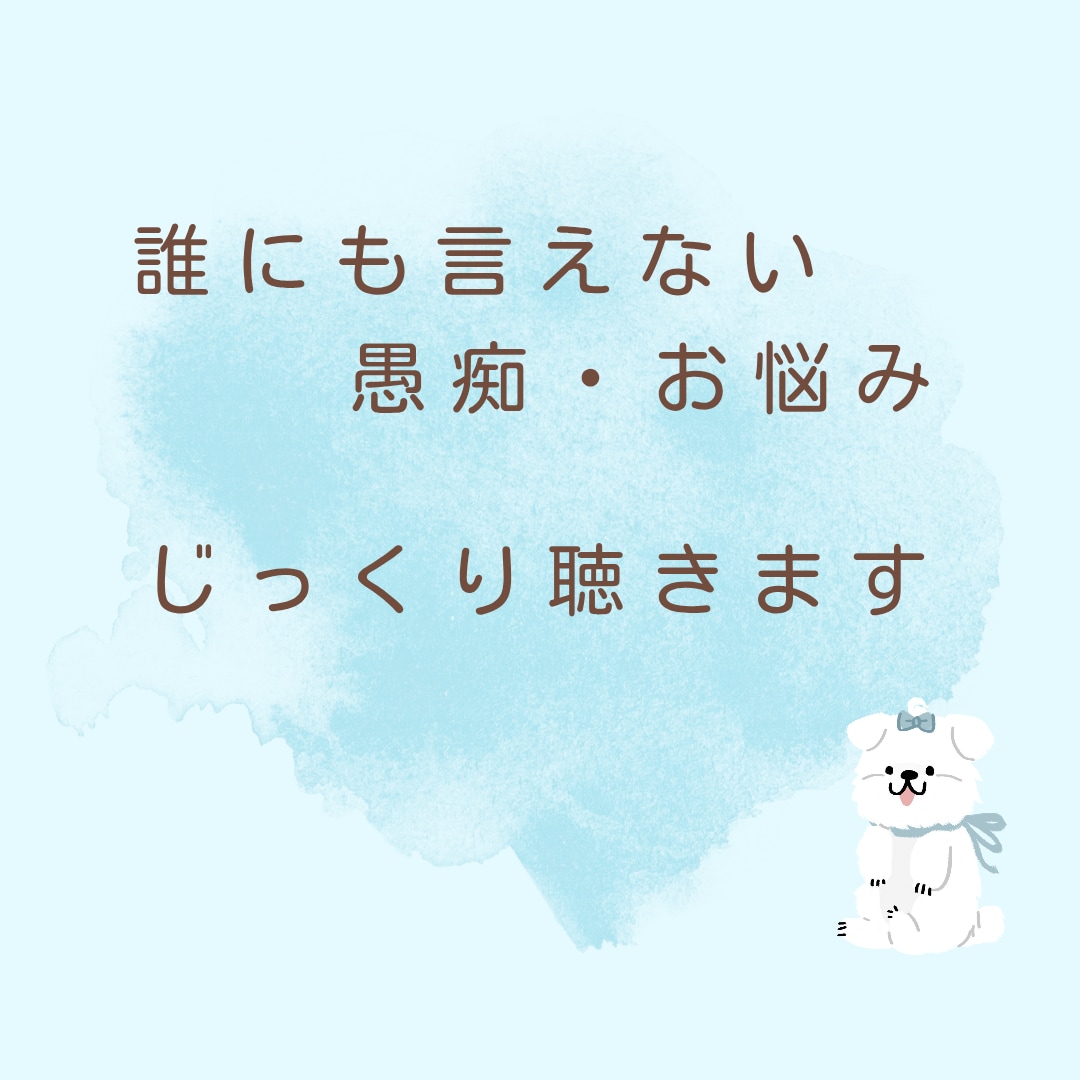 心のモヤモヤ吐き出し部屋＊お悩みじっくり聴きます 人には言えない愚痴や不安を否定せず、あなたの心に寄り添います イメージ1