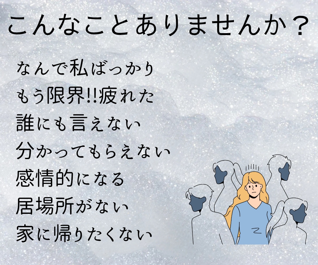 元同居嫁の公認心理師が、同居のつらさに寄り添います お試し10分/クーポンOK◎ほんとの気持ちを話せる場所に イメージ6