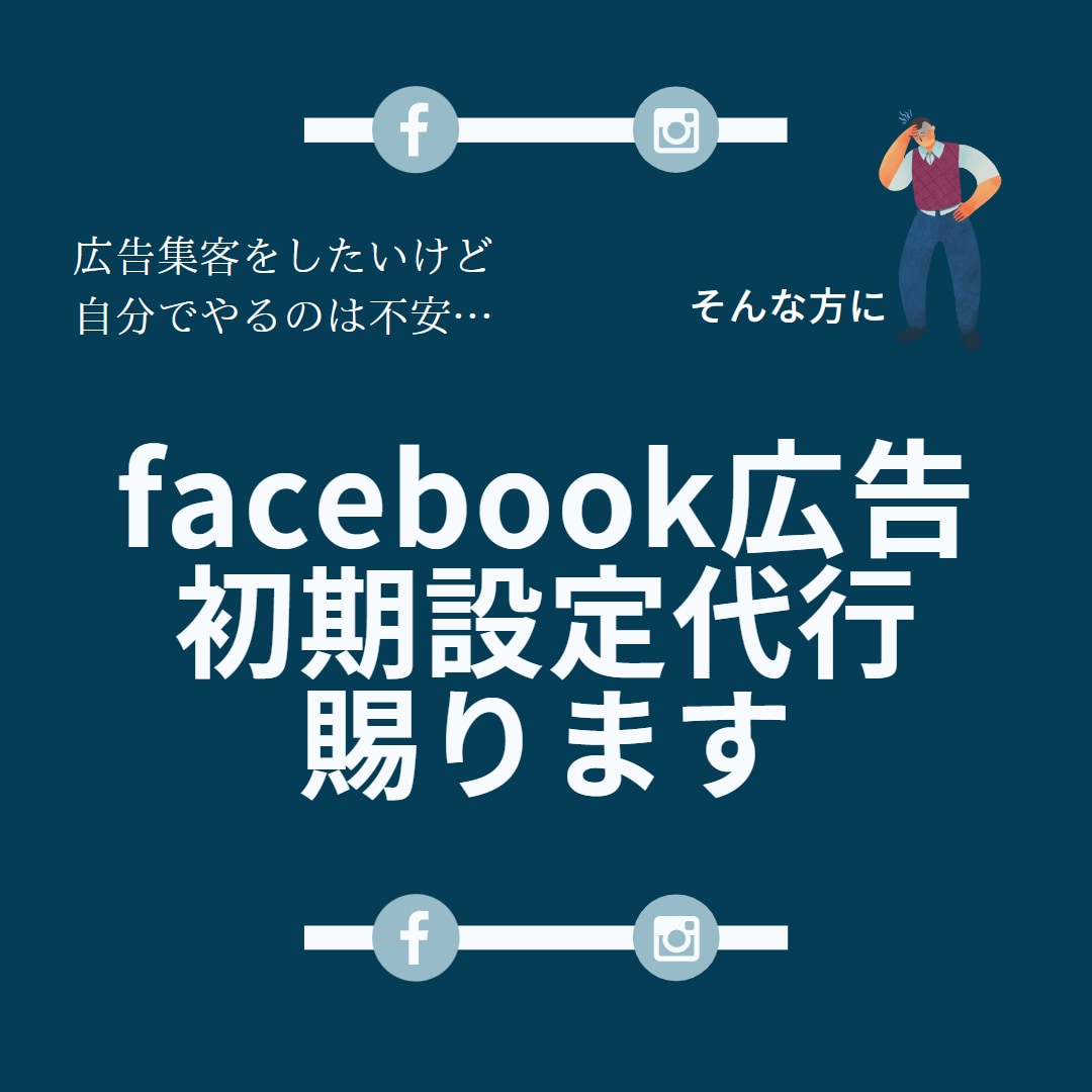 Facebook広告の初期設定を代行します 時間がなく不安な方、面倒な初期設定を代行いたします！ イメージ1