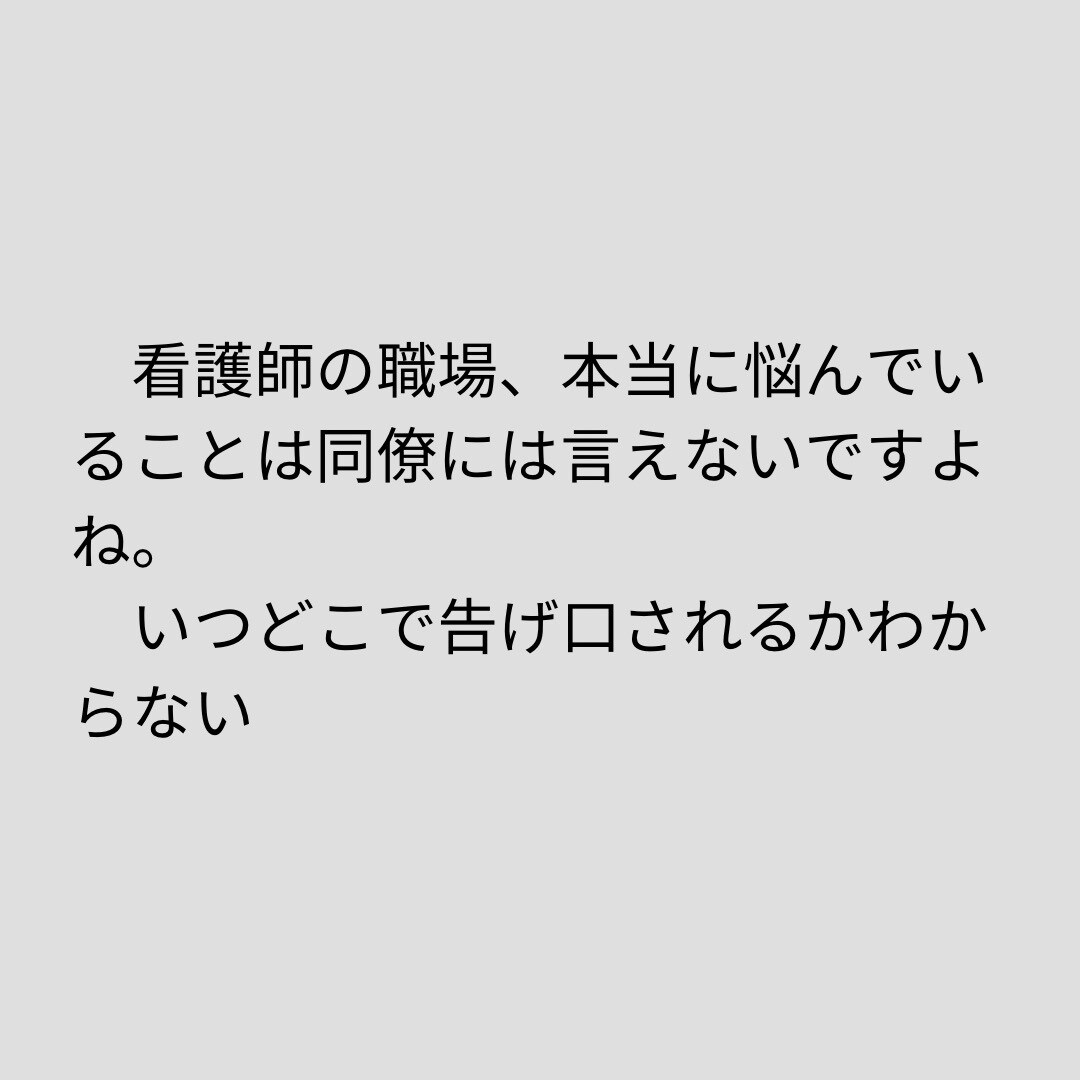 こんな私でも看護師しています パワハラやインシデントなど悩んでいる方、抱え込まないでね イメージ2