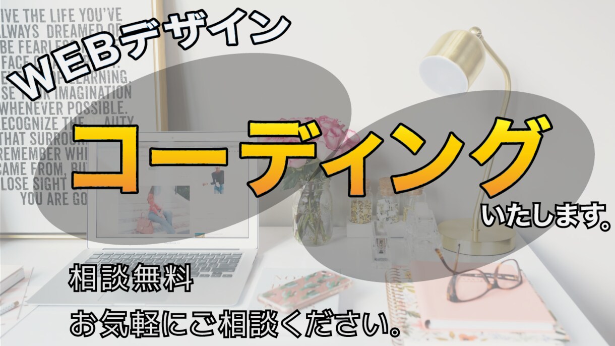 Webサイトのコーディングお受けします 相談無料！お気軽にご相談ください。 イメージ1