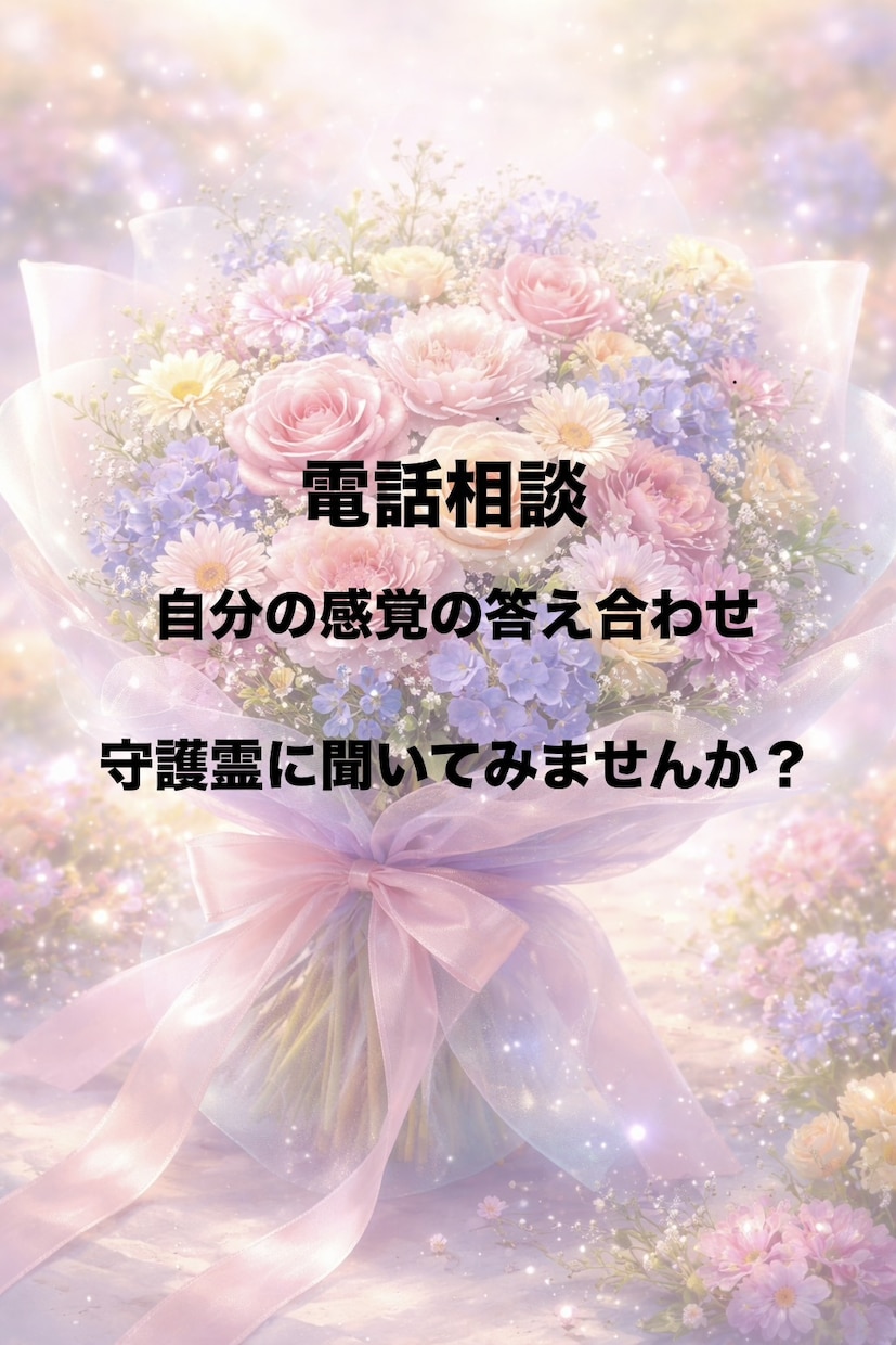 あなたの感覚の答え合わせをします 自信ないけどこんな気がするって感覚を守護霊に聞きませんか？ イメージ1