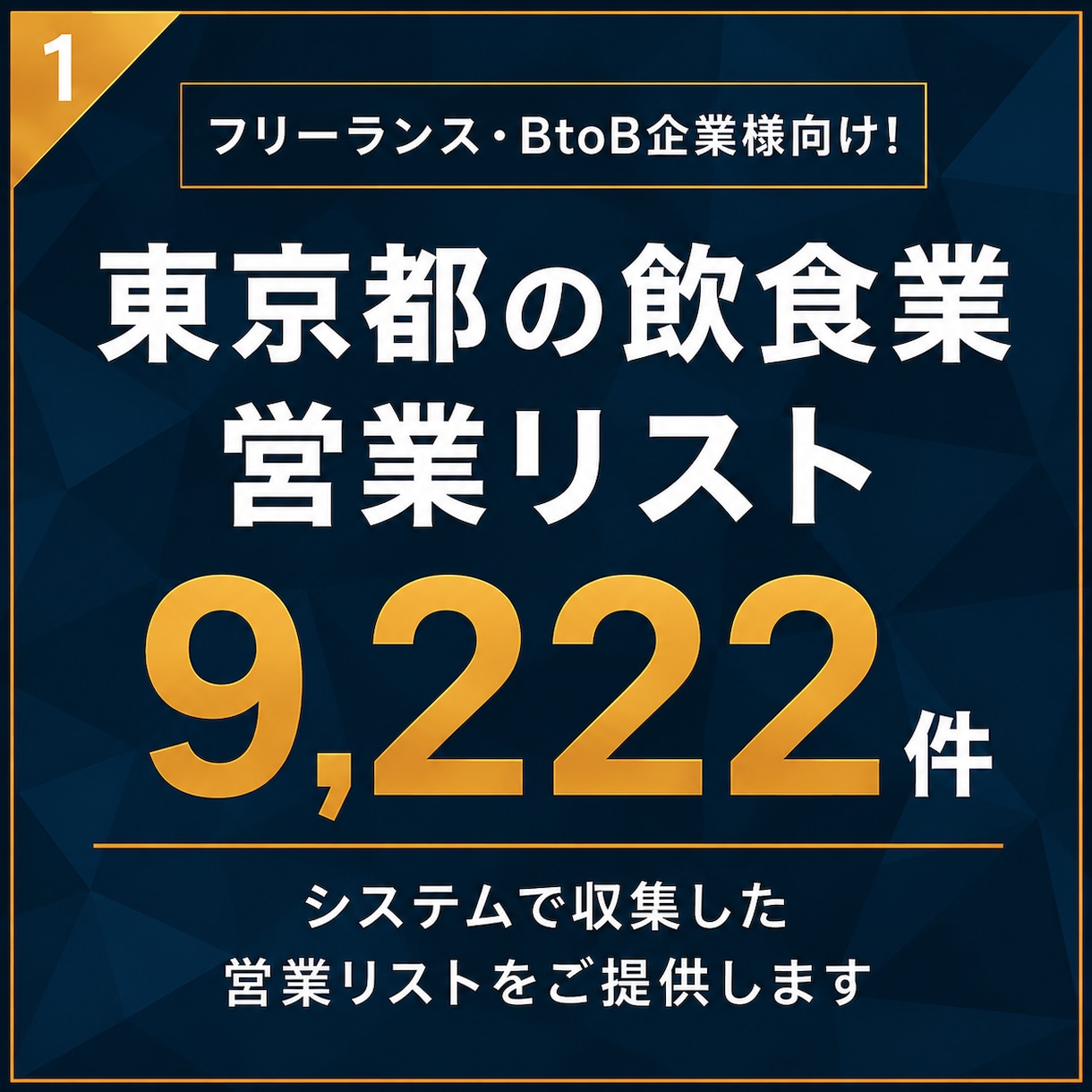 飲食業（東京都）の営業リスト提供します 【法人営業・BtoB】営業リスト9222件 イメージ1