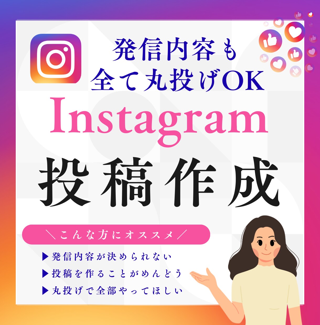 丸投げOK：インスタグラムの投稿作成します 「何を・誰に・どう伝えるか」から整理し “選ばれる発信”に！ イメージ1