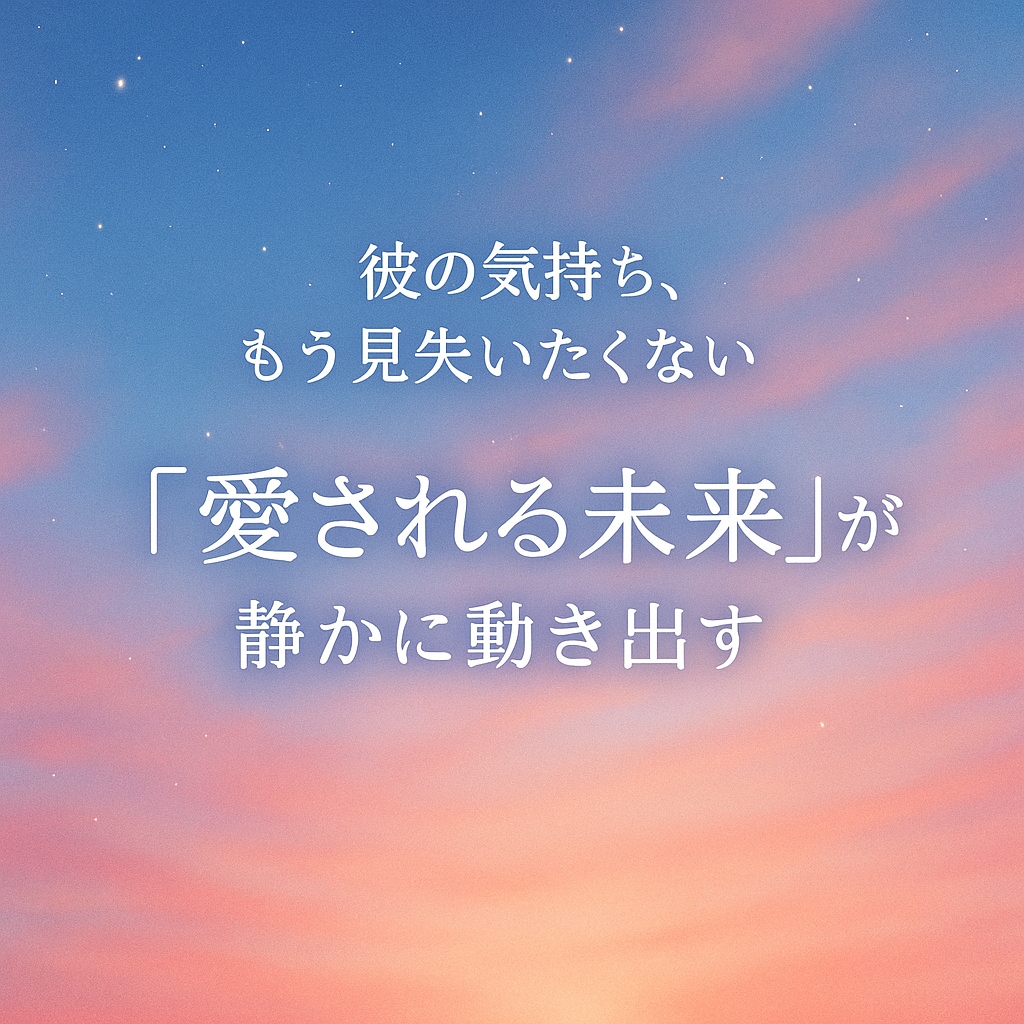 彼の本音とふたりの未来を優しく読み解きます 彼の気持ちに迷わず、安心して愛される未来へ イメージ1